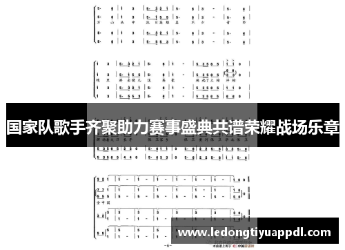 国家队歌手齐聚助力赛事盛典共谱荣耀战场乐章