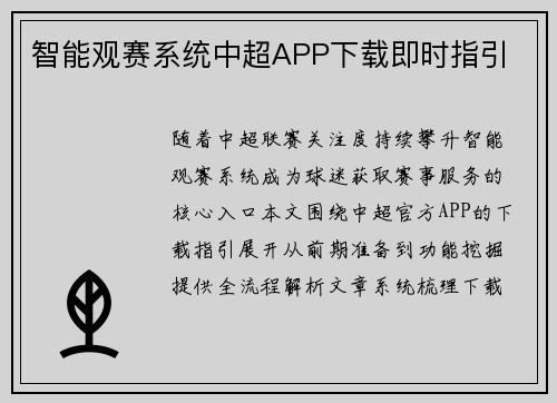 智能观赛系统中超APP下载即时指引