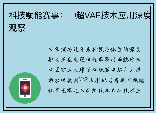 科技赋能赛事：中超VAR技术应用深度观察