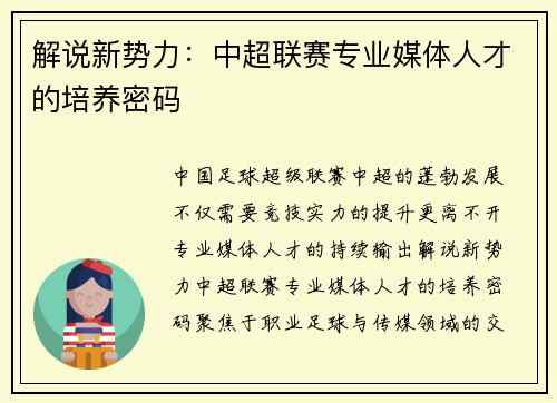解说新势力：中超联赛专业媒体人才的培养密码