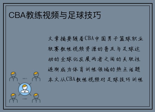 CBA教练视频与足球技巧